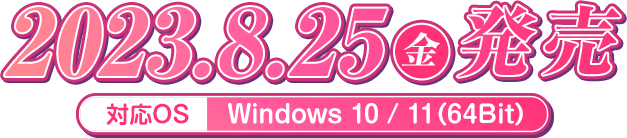 2023.8.25(金)発売　対応OS:Windows 10/11(64Bit)
